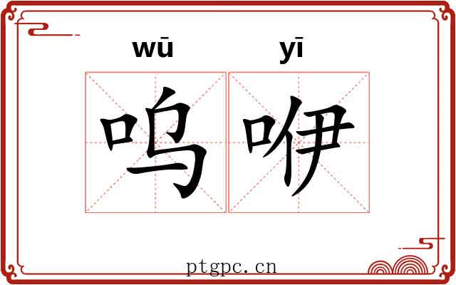 呜咿