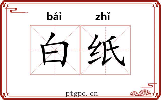 白纸 白纸