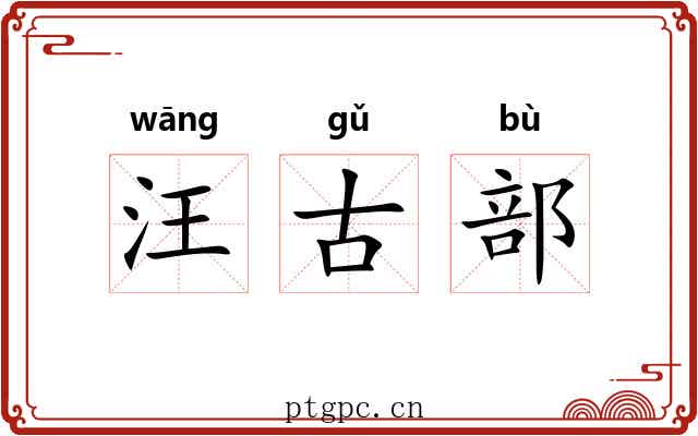 汪古部 汪古部