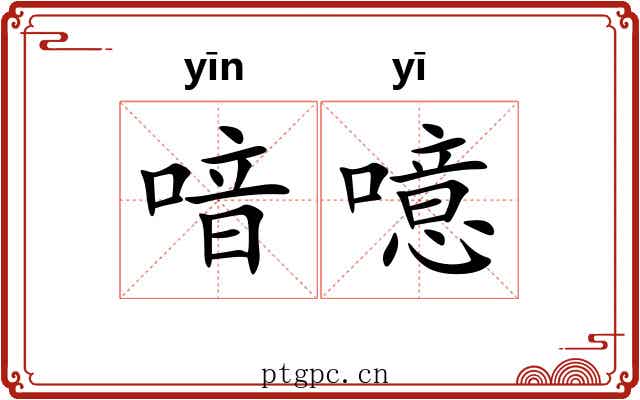 喑噫