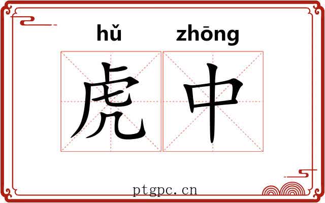 虎中 虎中