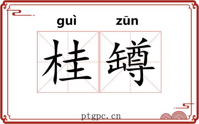 桂罇