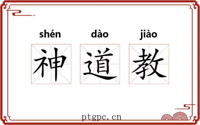 神道教 神道教