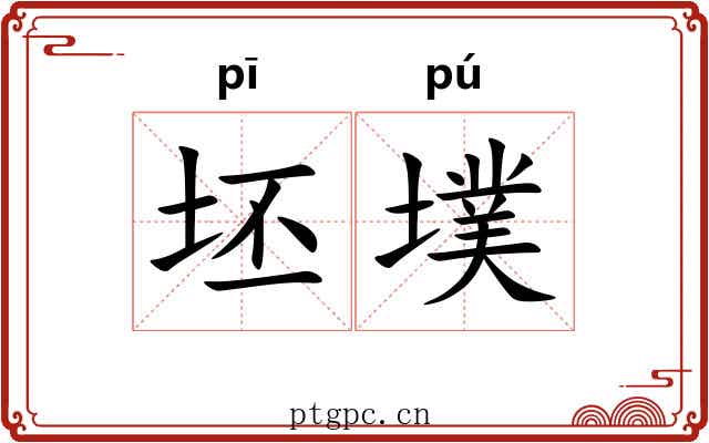 坯墣