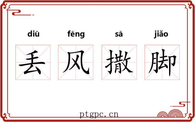 丢风撒脚 丢风撒脚