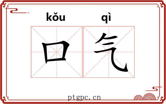 口气 口气