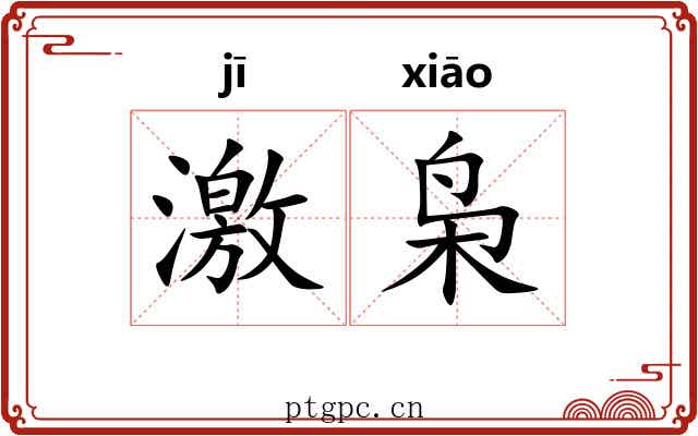 激枭