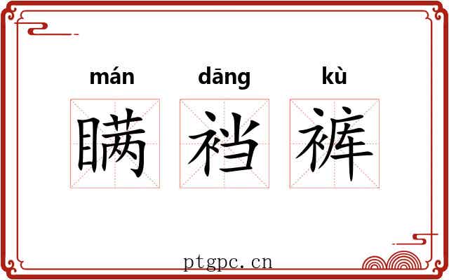 瞒裆裤 瞒裆裤