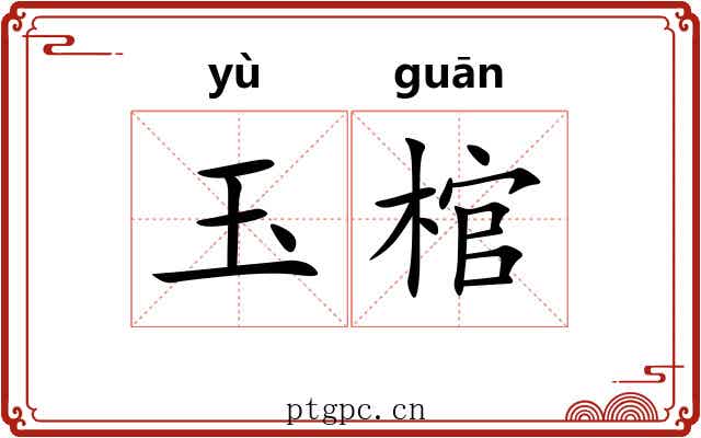 玉棺