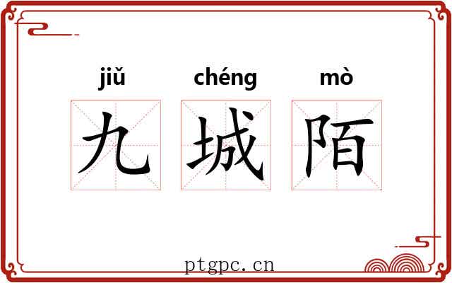 九城陌