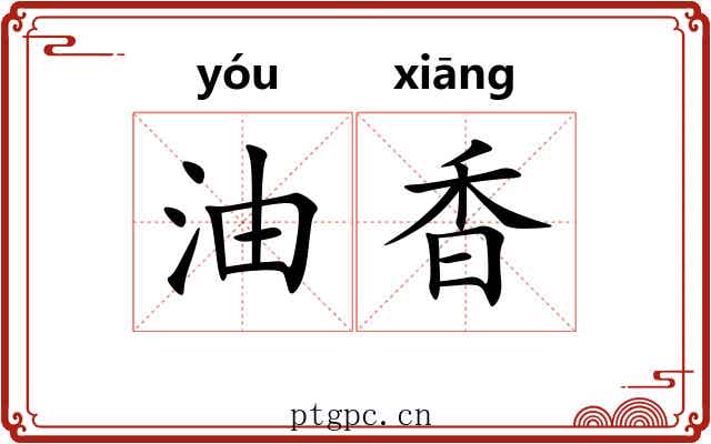 油香 油香