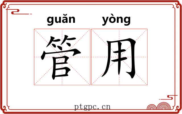 管用 管用