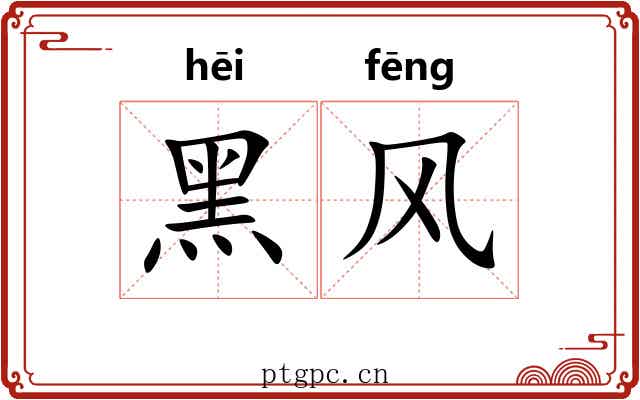 黑风 黑风