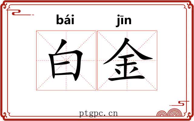 白金 白金