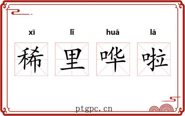 稀里哗啦 稀里哗啦