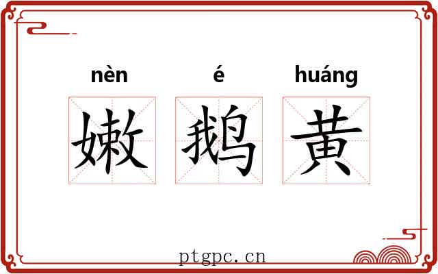 嫩鹅黄