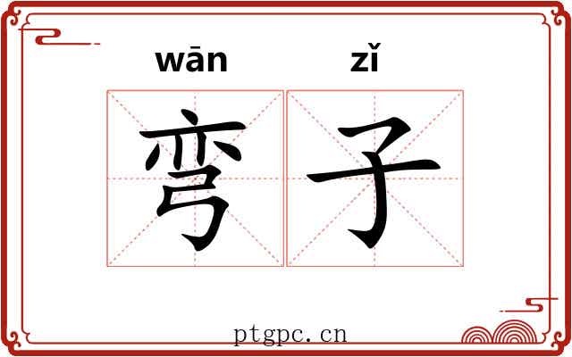 弯子 弯子