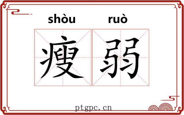 瘦弱 瘦弱