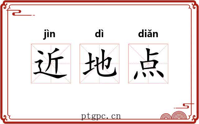 近地点