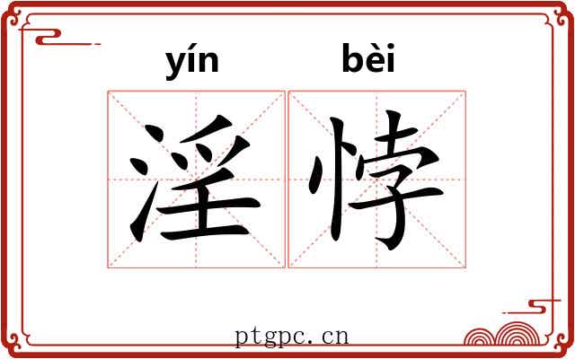 淫悖