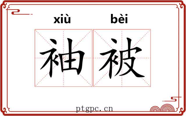 袖被