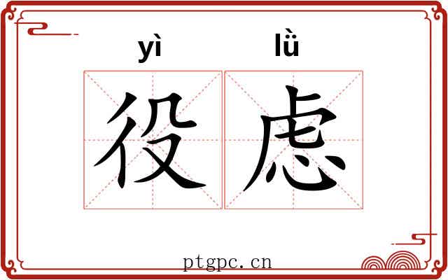 役虑