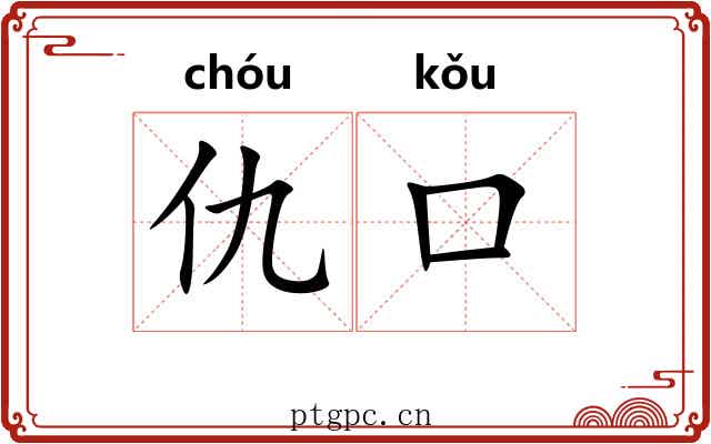 仇口