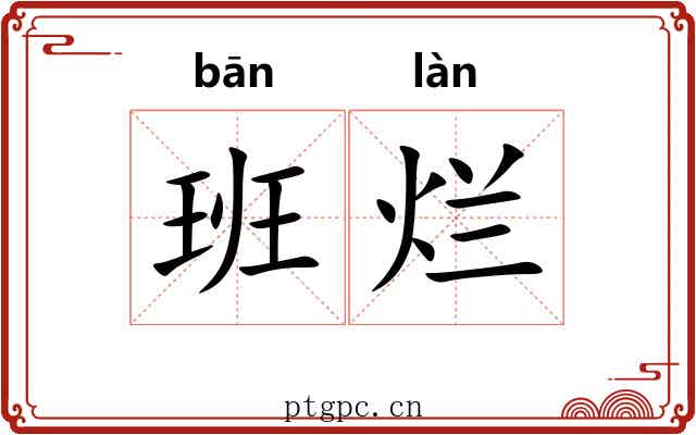 班烂 班烂