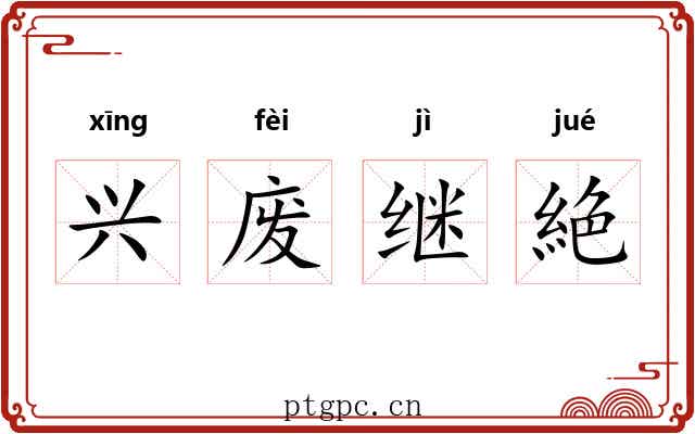 兴废继絶