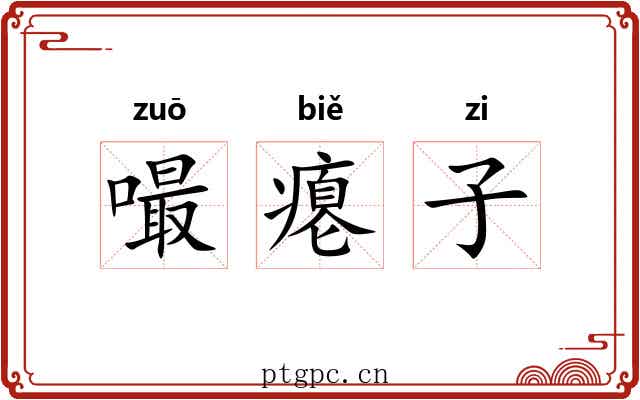 嘬瘪子 嘬瘪子