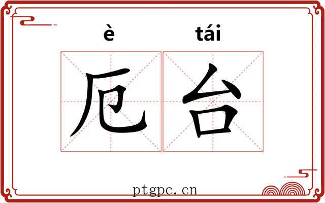 厄台