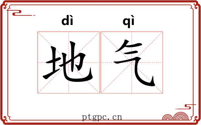 地气 地气