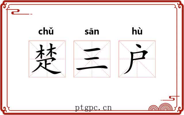 楚三户 楚三户