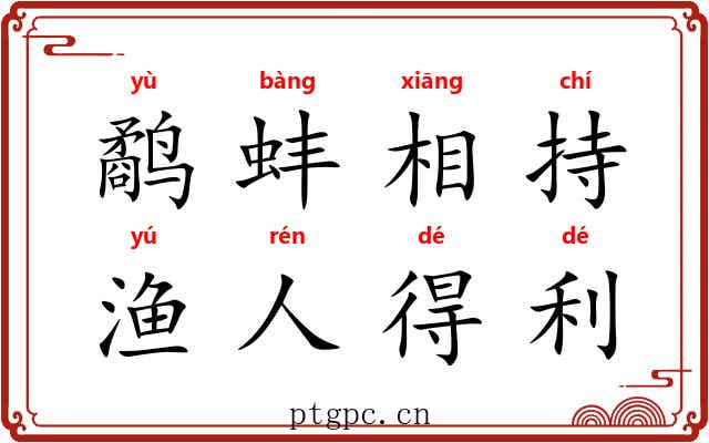 鹬蚌相持,渔人得利 鹬蚌相持,渔人得利