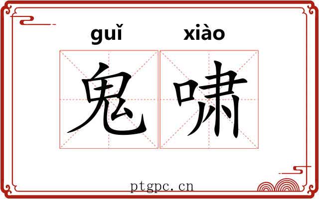 鬼啸 鬼啸