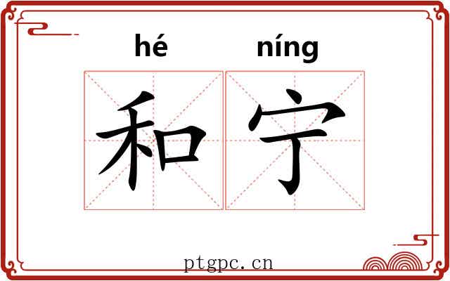 和宁 和宁
