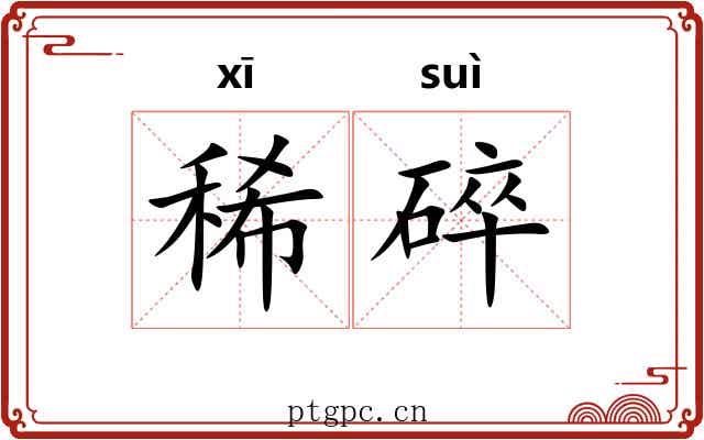 稀碎