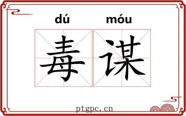毒谋
