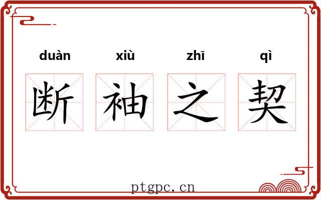 断袖之契 断袖之契
