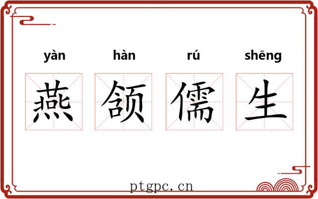 燕颔儒生 燕颔儒生