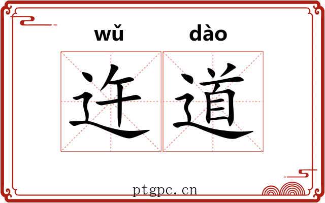 迕道
