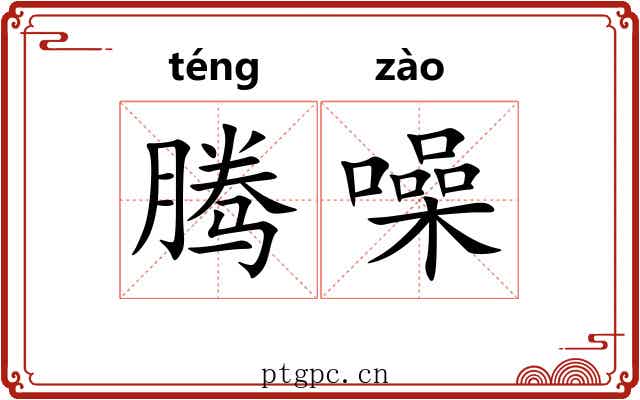 腾噪