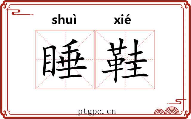 睡鞋