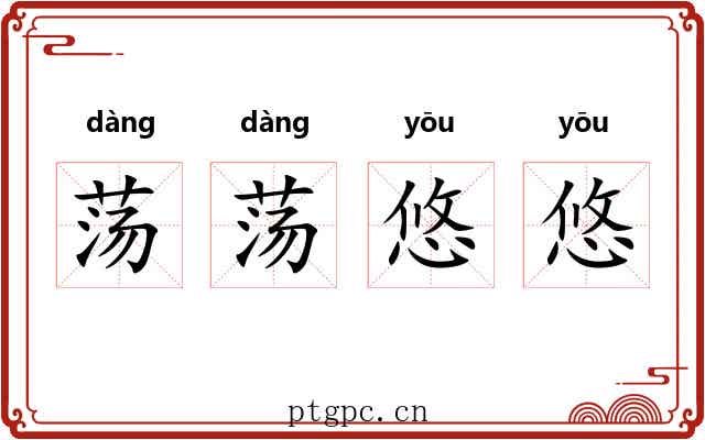 荡荡悠悠 荡荡悠悠