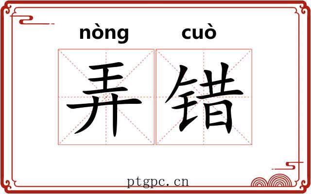 弄错 弄错