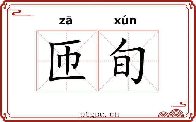 匝旬