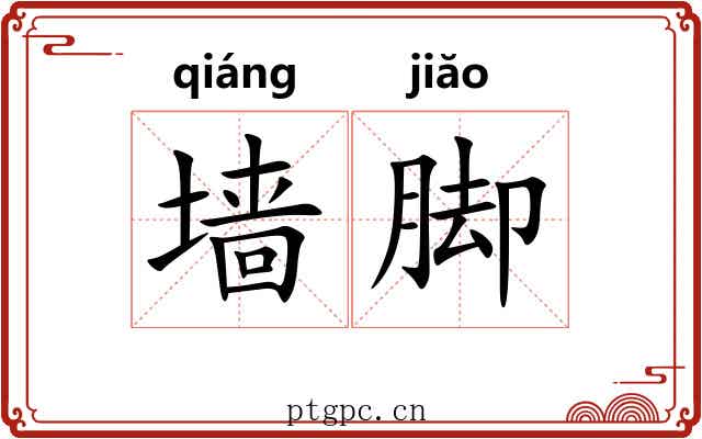 墙脚
