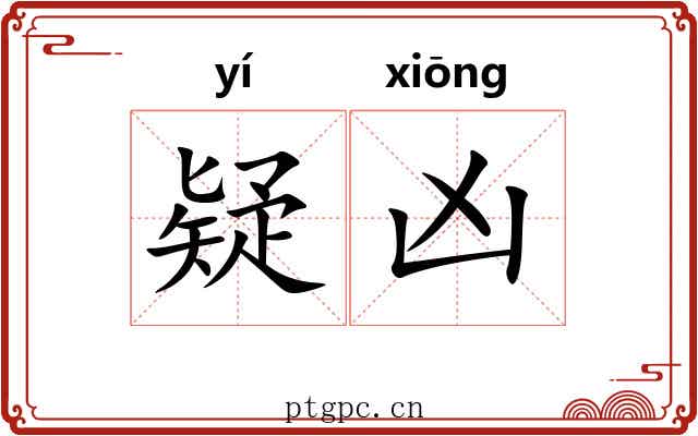 疑凶