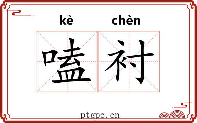 嗑衬
