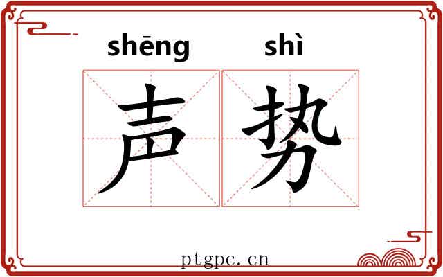 声势 声势